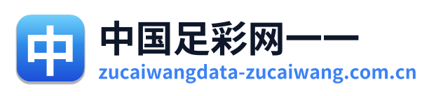 中国足彩网一一